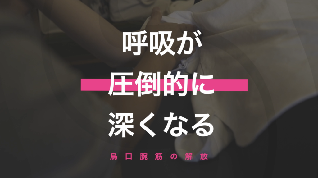呼吸が圧倒的に深くなる/施術動画