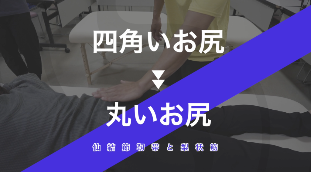 四角いお尻を丸いお尻に変える！｜施術動画