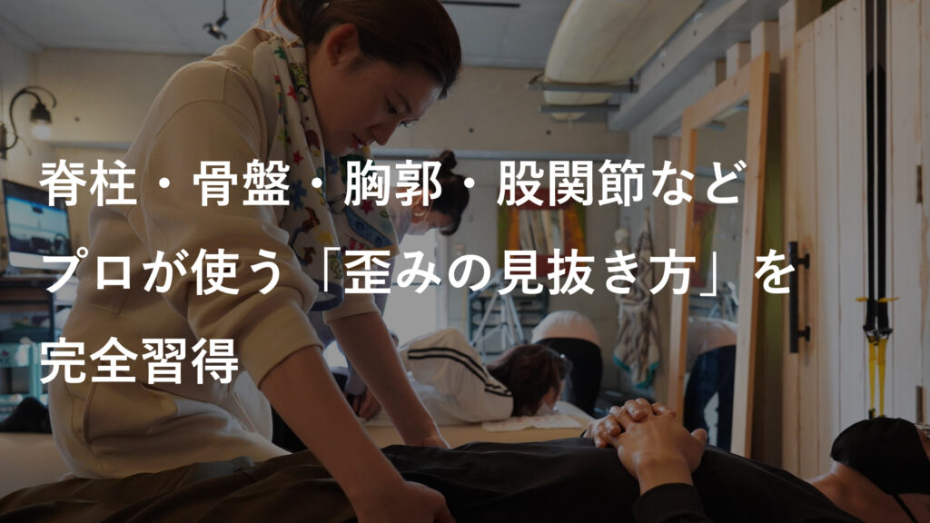 骨盤・肋骨・脊柱・股関節・肩関節など
プロが使う「ズレの見抜き方」を完全習得。