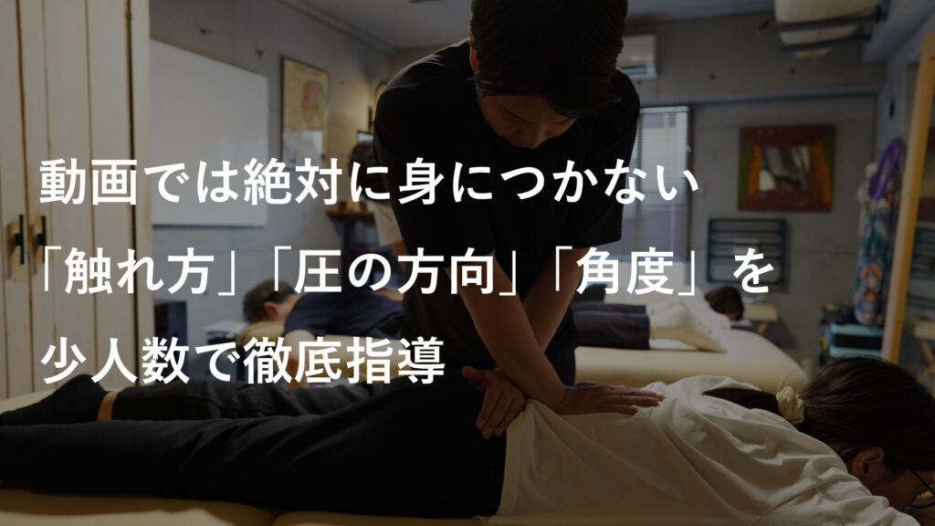 動画では絶対に身につかない
「触れ方」「圧の方向」「角度」を徹底指導。