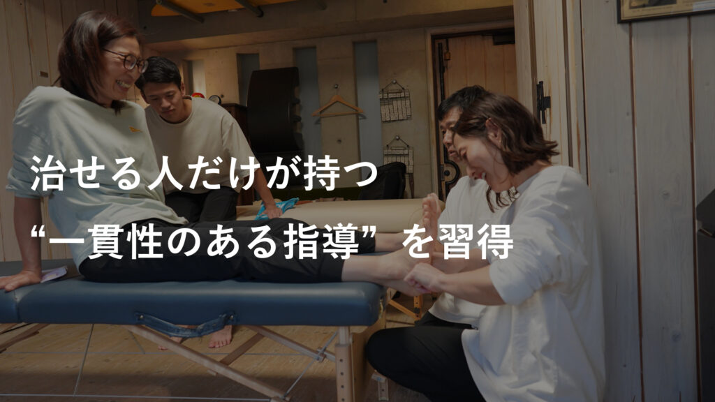 治せる人だけが持つ“一貫性のある指導”を習得