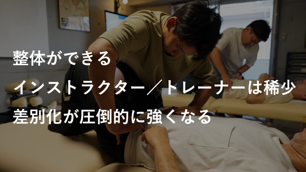 整体ができるインストラクター／トレーナーは稀少。
差別化が圧倒的に強くなる。